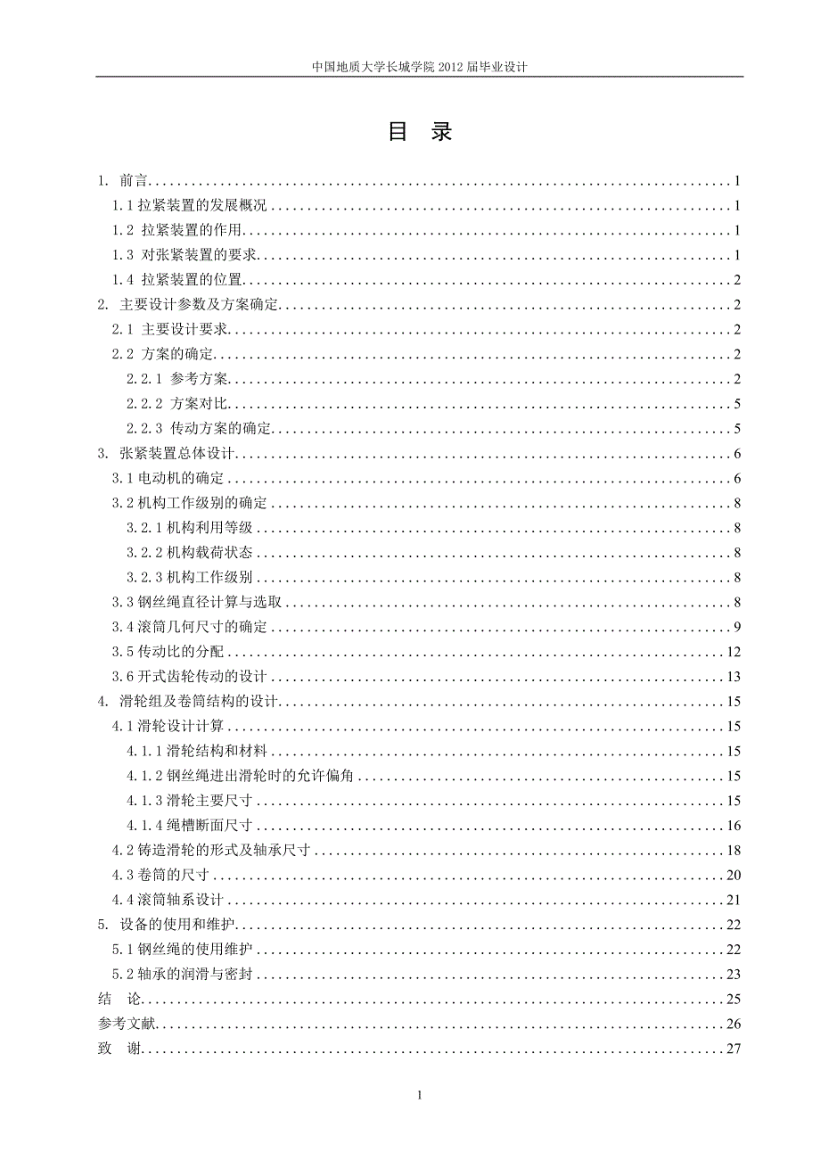 带式输送机的电动张紧装置设计说明书[带图纸].doc_第3页