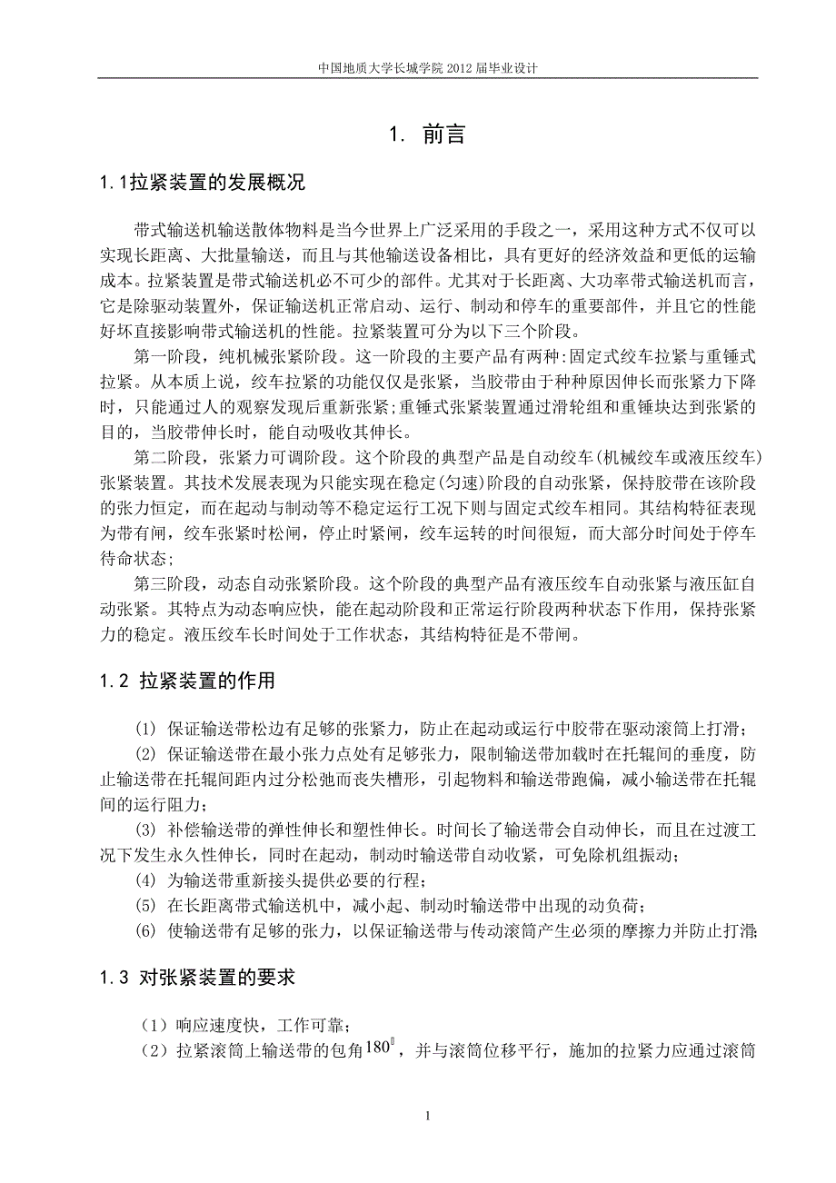 带式输送机的电动张紧装置设计说明书[带图纸].doc_第4页