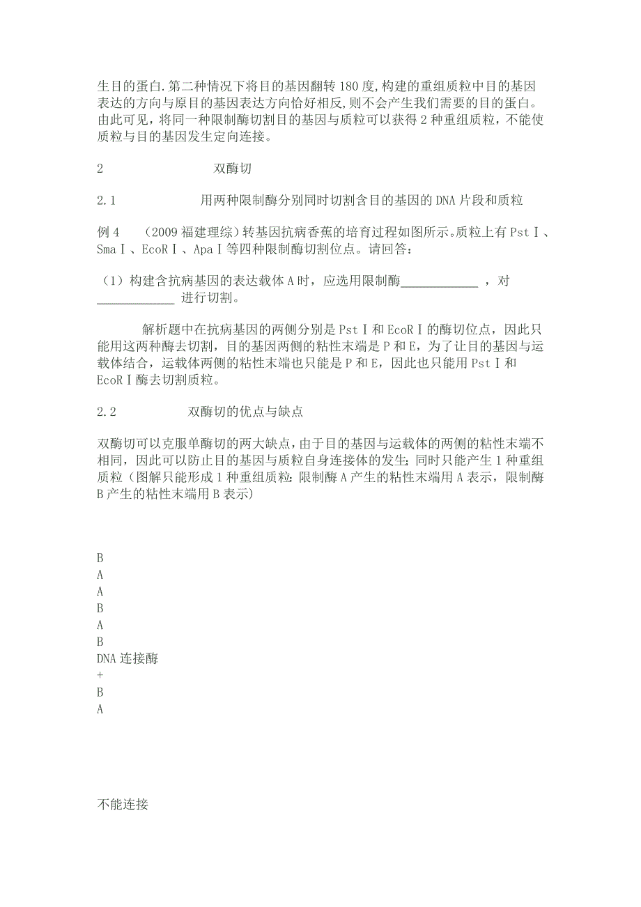 限制酶的多种切割方法以及在高中生物试题中的体现_第5页