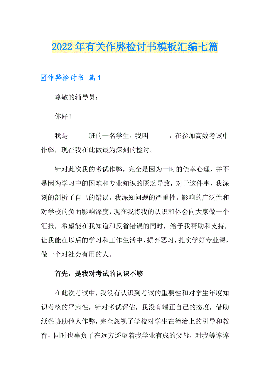 2022年有关作弊检讨书模板汇编七篇_第1页