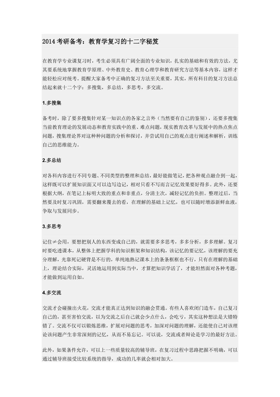 2014考研备考教育学复习的十二字秘笈_第1页