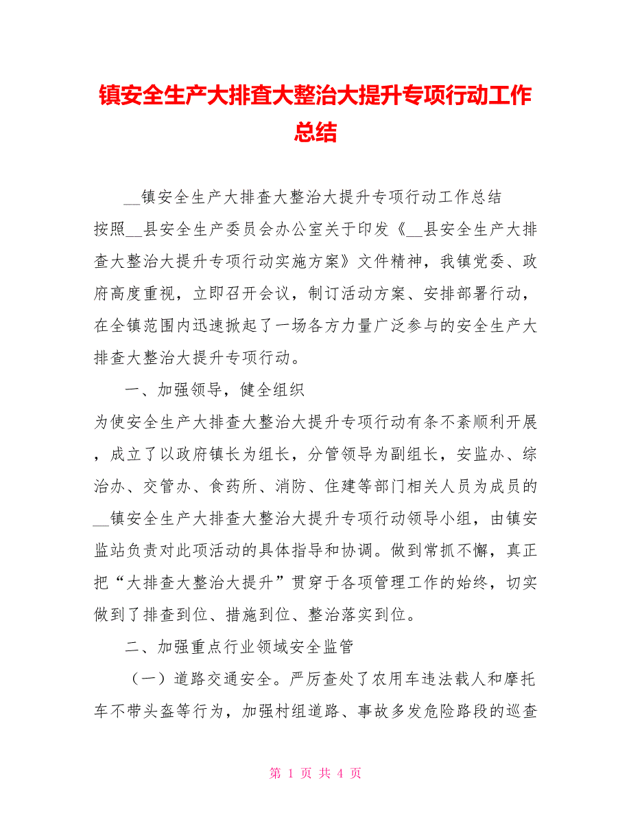 镇安全生产大排査大整治大提升专项行动工作总结_第1页