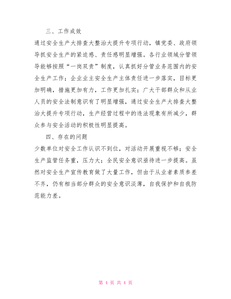 镇安全生产大排査大整治大提升专项行动工作总结_第4页