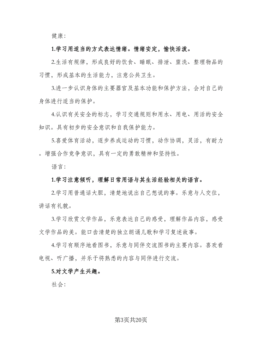 2023幼儿园学前班班主任班务工作计划范本（四篇）.doc_第3页