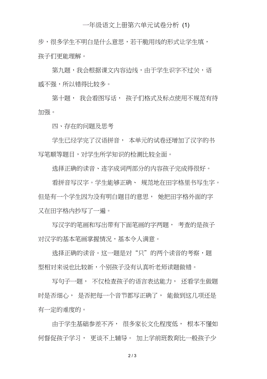 一年级语文上册第六单元试卷分析(1)_第2页