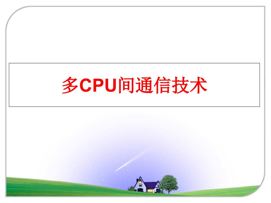 最新多CPU间通信技术幻灯片_第1页