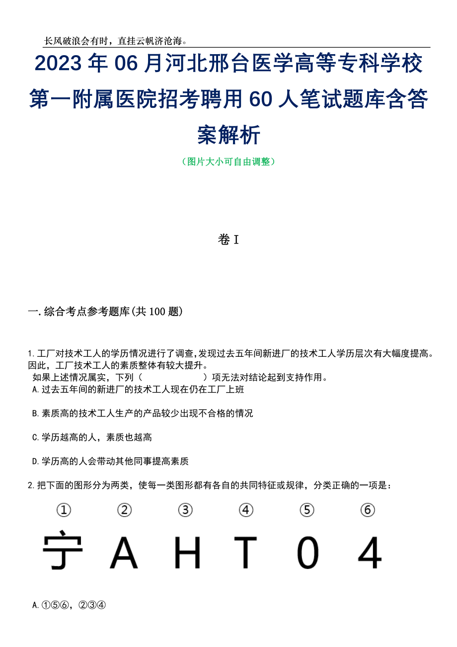 2023年06月河北邢台医学高等专科学校第一附属医院招考聘用60人笔试题库含答案详解析_第1页