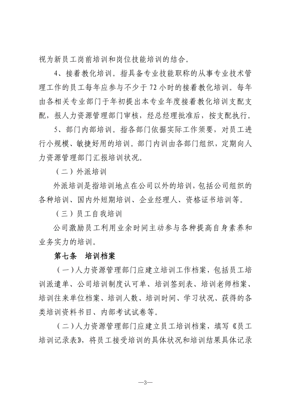 公司培训工作管理办法_第3页