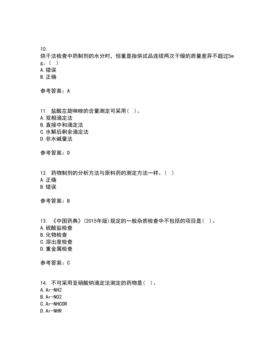 兰州大学21春《药物分析》学在线作业二满分答案15_第3页