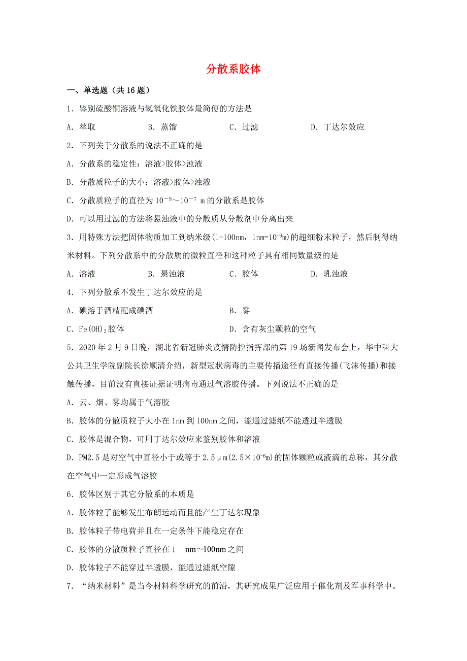 新教材高中化学第一章物质及其变化1.3分散系胶体2练习【含答案】新人教版必修第一册_第1页