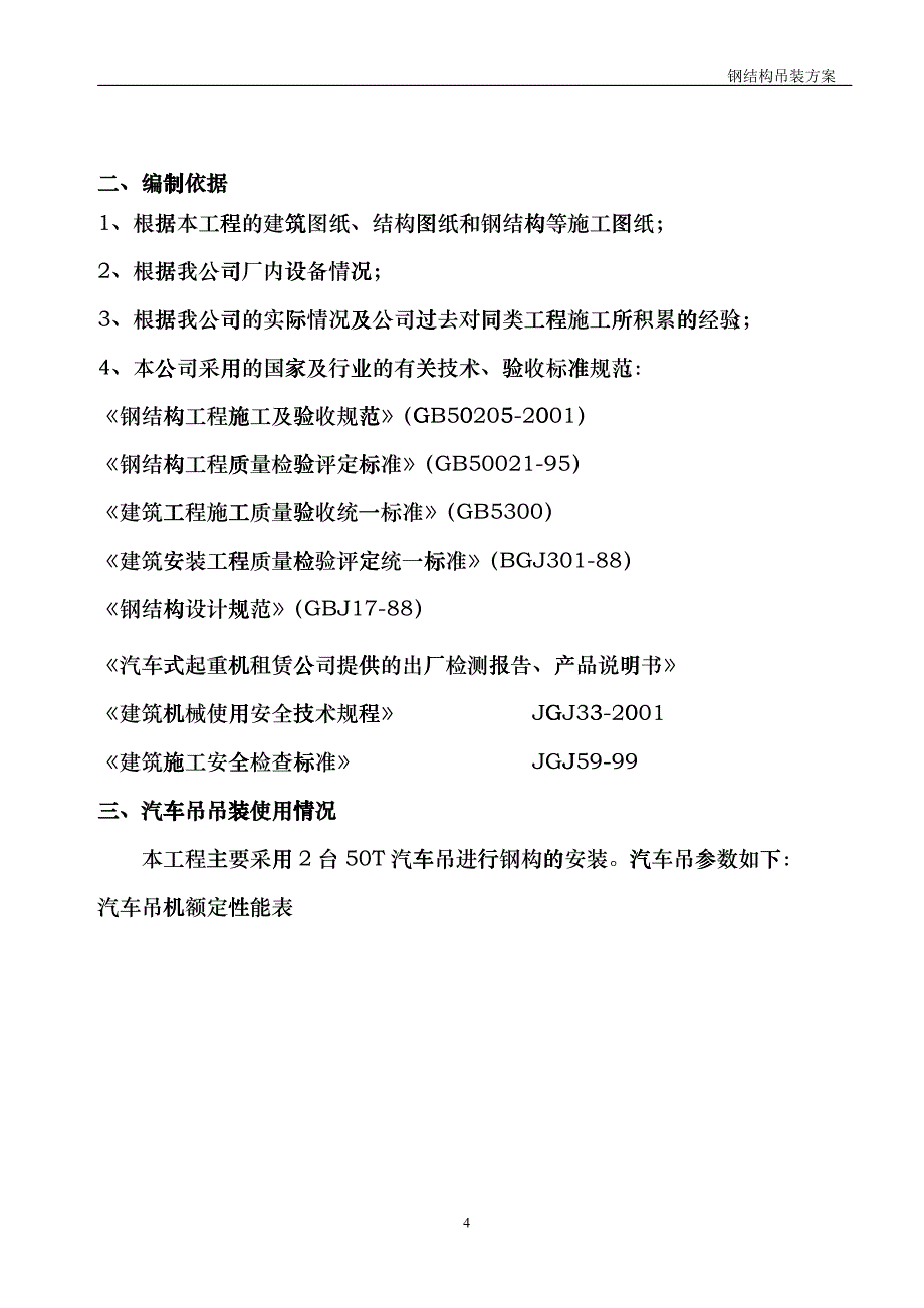 汽车吊吊装施工方案_第4页