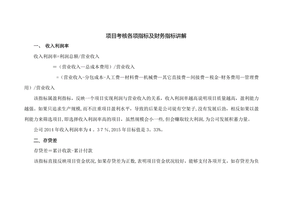 中建一局项目考核各项指标及财务指标【可编辑范本】.doc_第1页