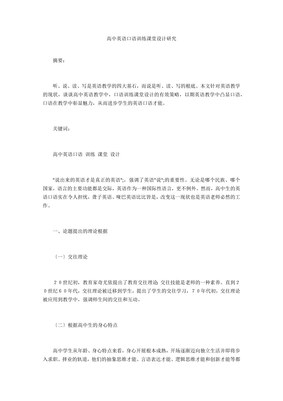 高中英语口语训练课堂设计研究_第1页