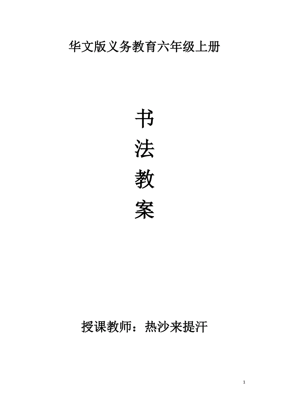 六年级上册书法教案_第1页