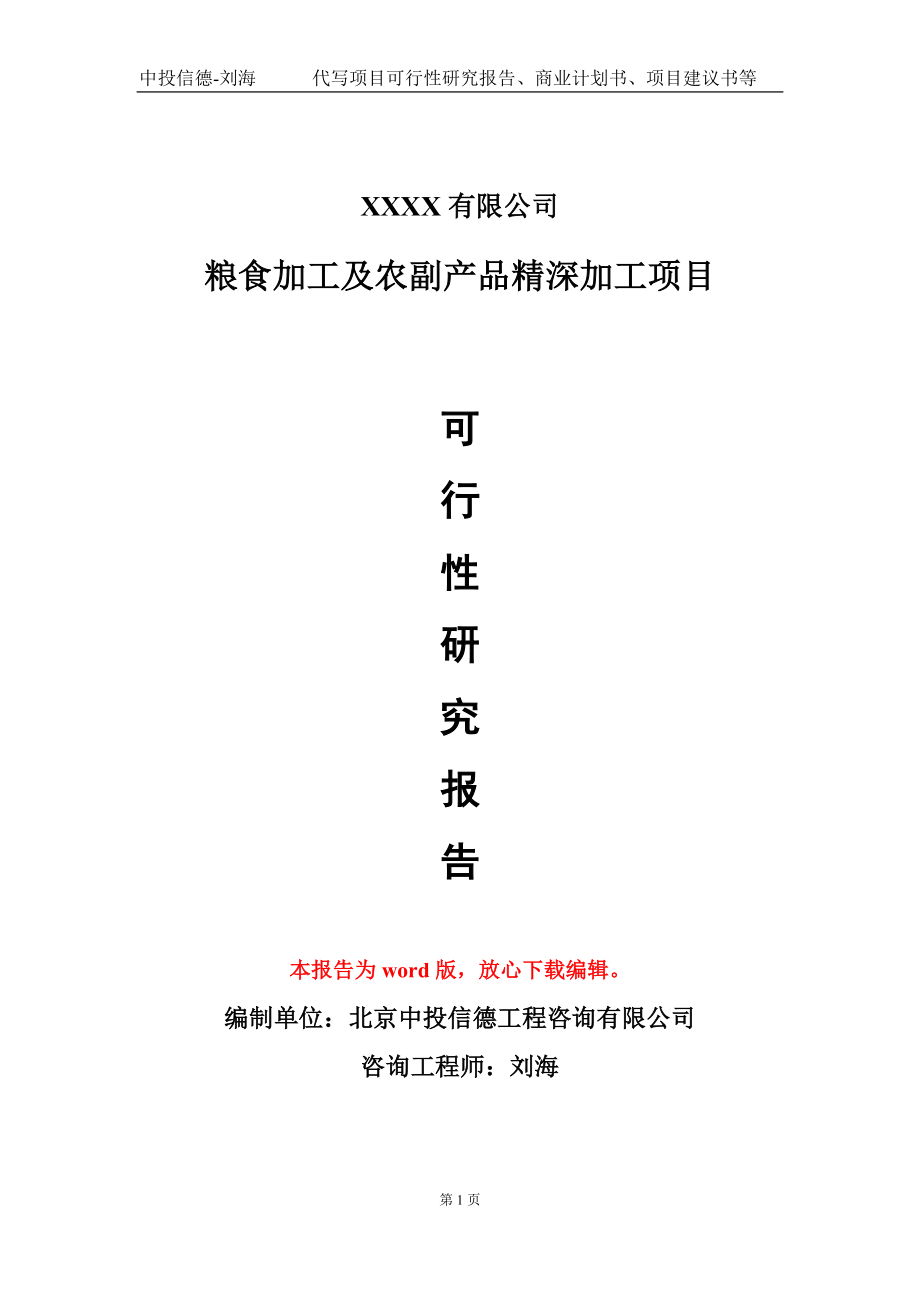 粮食加工及农副产品精深加工项目可行性研究报告模板-立项备案