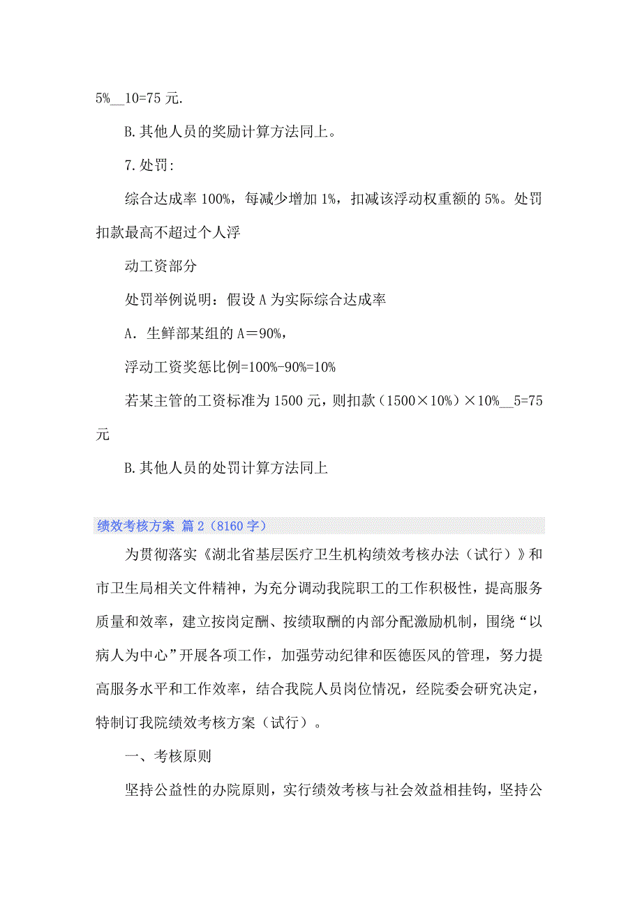 【汇编】2022年精选绩效考核方案范文汇编9篇_第4页