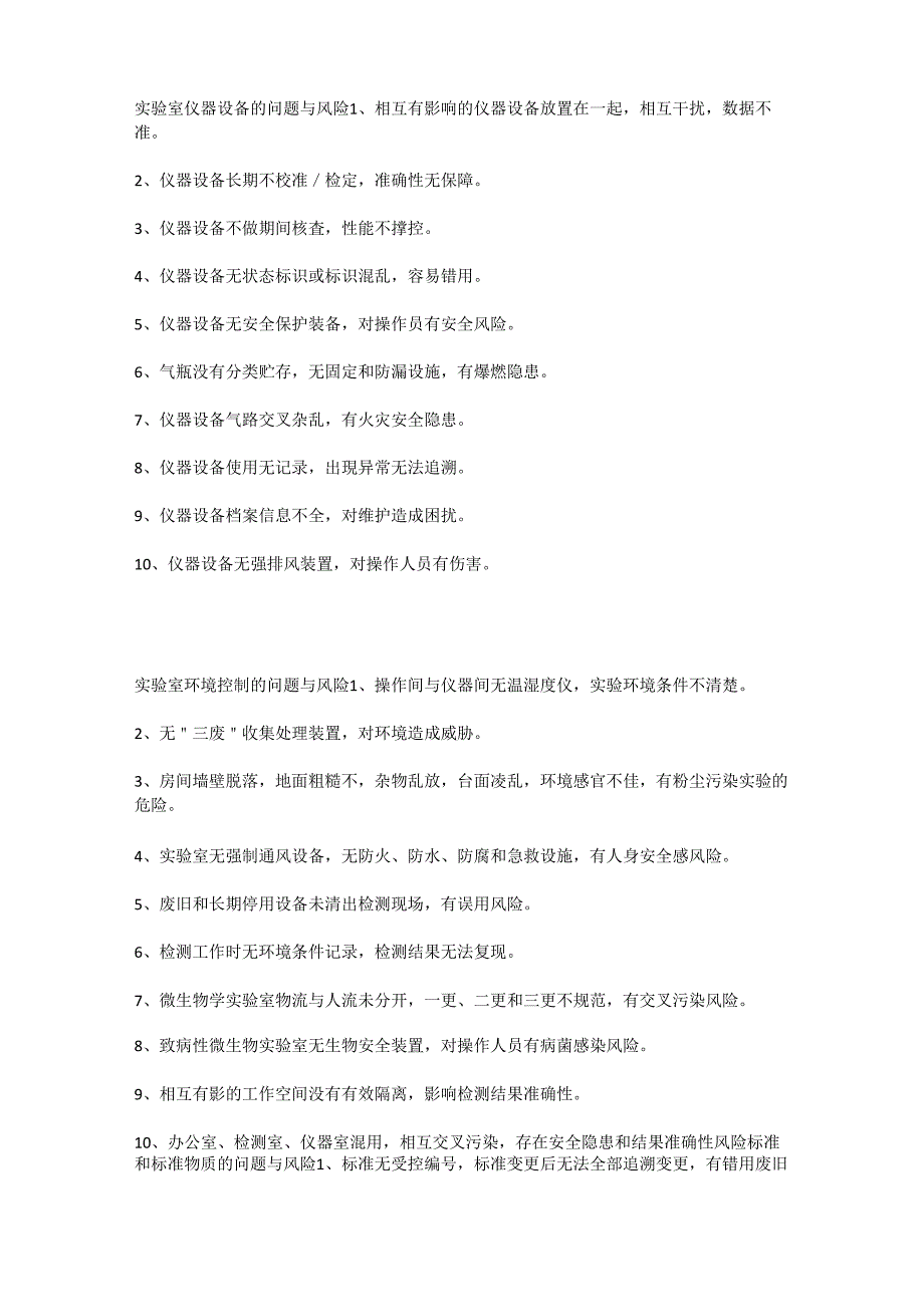 实验室常见潜在问题与风险_第1页