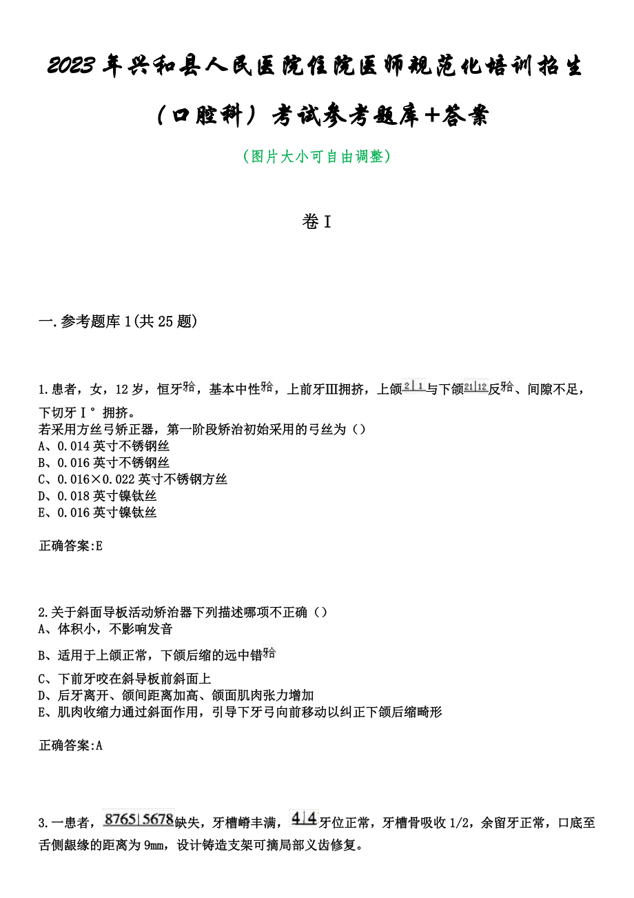 2023年兴和县人民医院住院医师规范化培训招生（口腔科）考试参考题库+答案_第1页