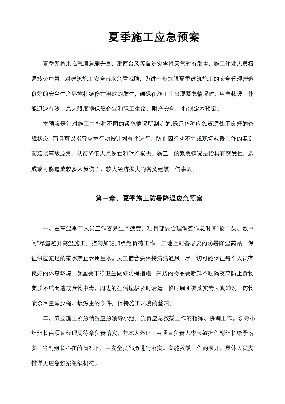 夏季施工应急预案.doc_第2页