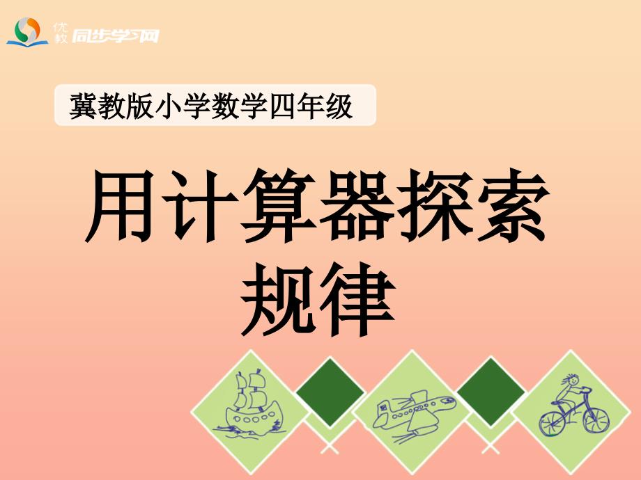 四年级数学上册 第6单元 认识更大的数（用计算器探索规律）教学课件 冀教版.ppt_第1页