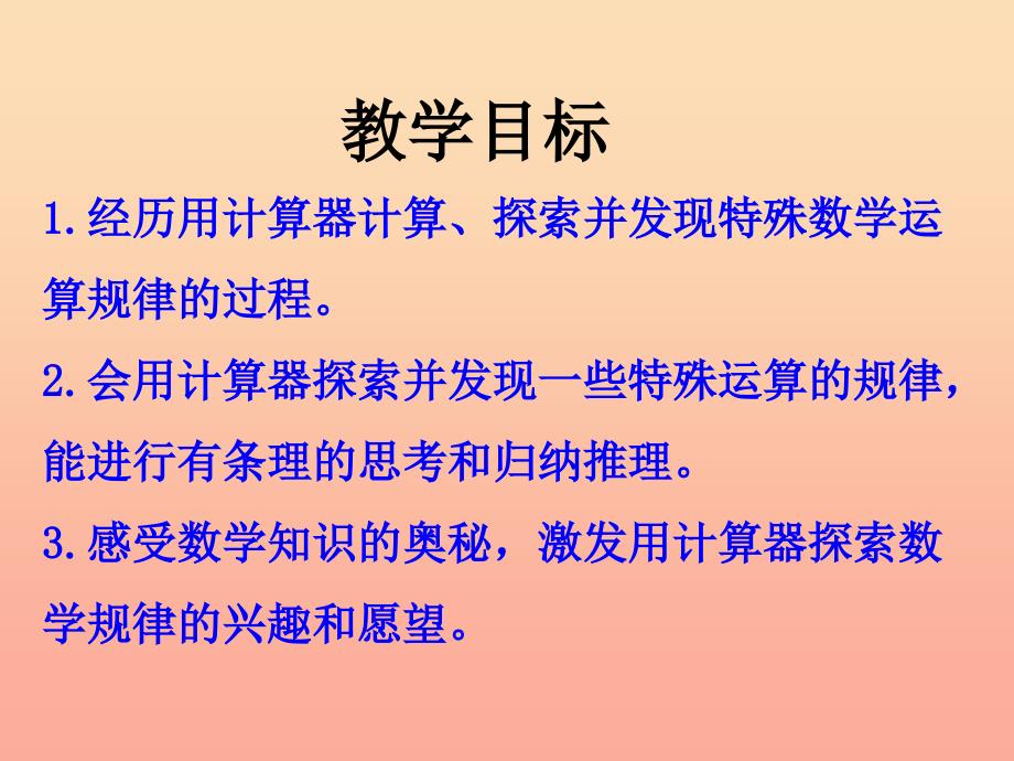 四年级数学上册 第6单元 认识更大的数（用计算器探索规律）教学课件 冀教版.ppt_第2页