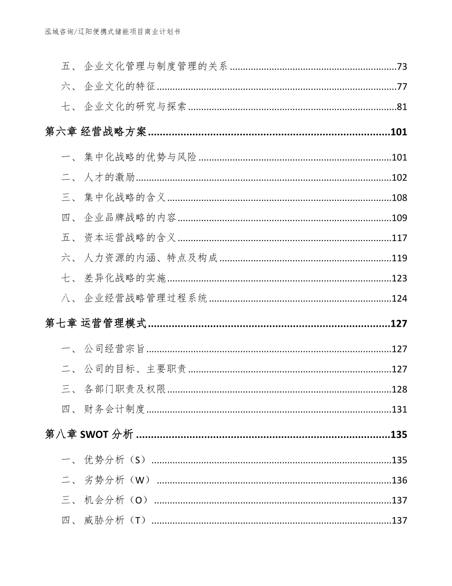 辽阳便携式储能项目商业计划书模板参考_第4页