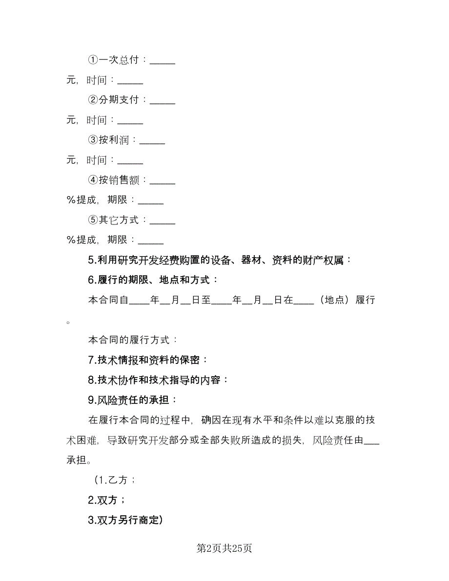 技术开发承揽合同官方版（6篇）.doc_第2页