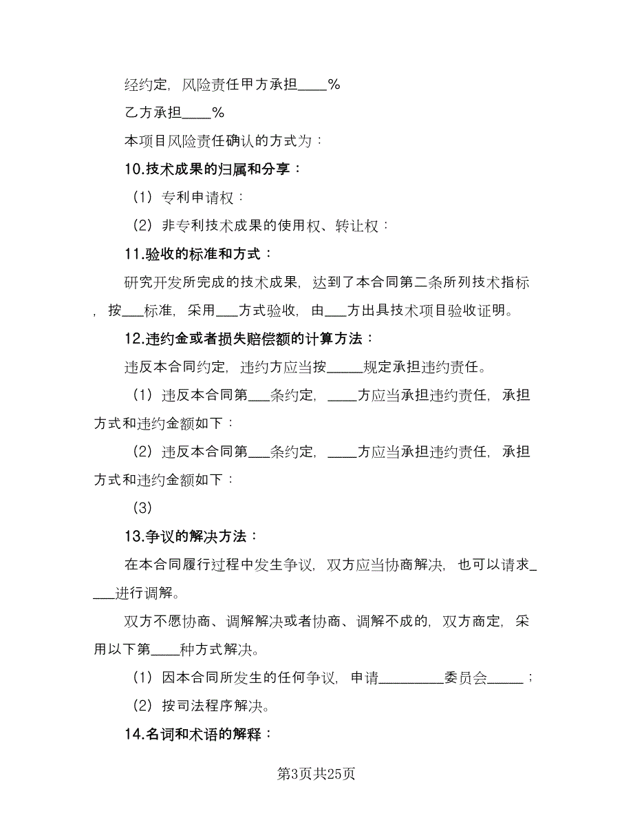 技术开发承揽合同官方版（6篇）.doc_第3页