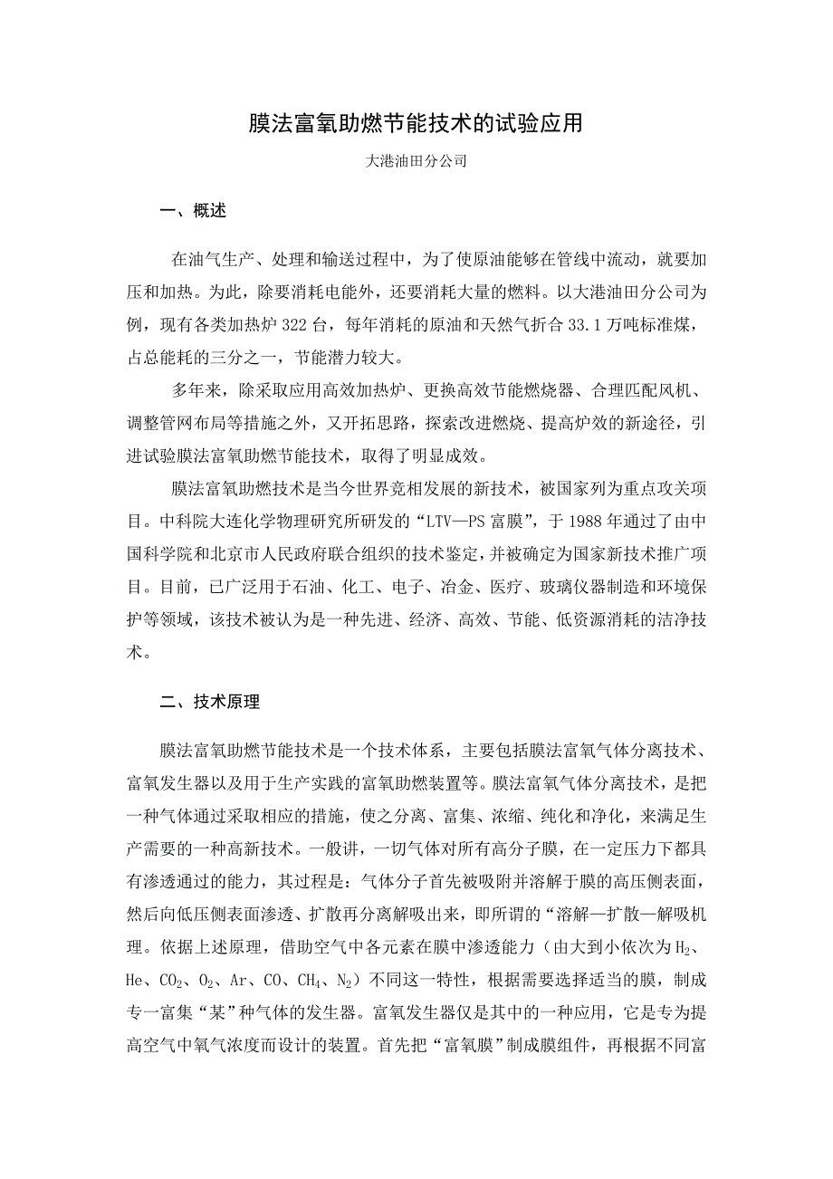 膜法富氧助燃节能技术的试验应用.doc_第1页