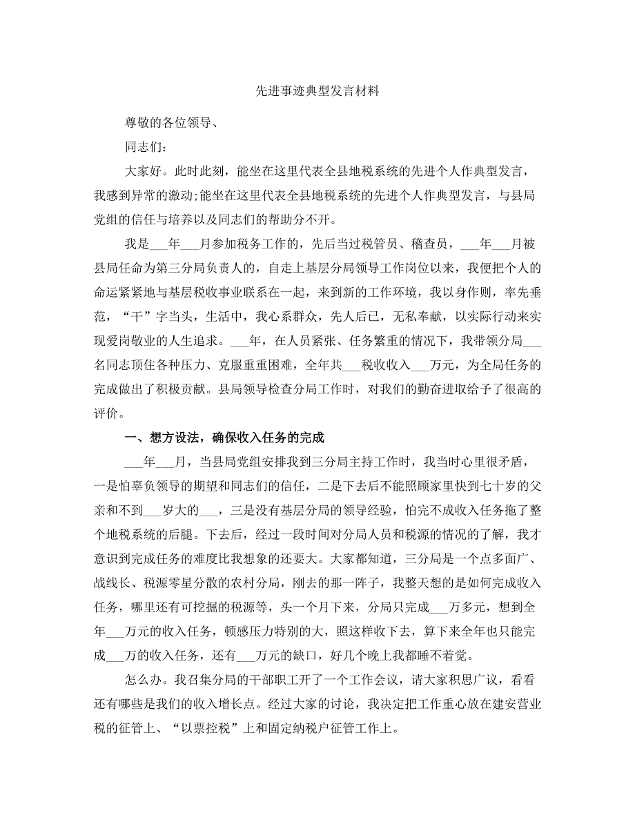 先进事迹典型发言材料_第1页