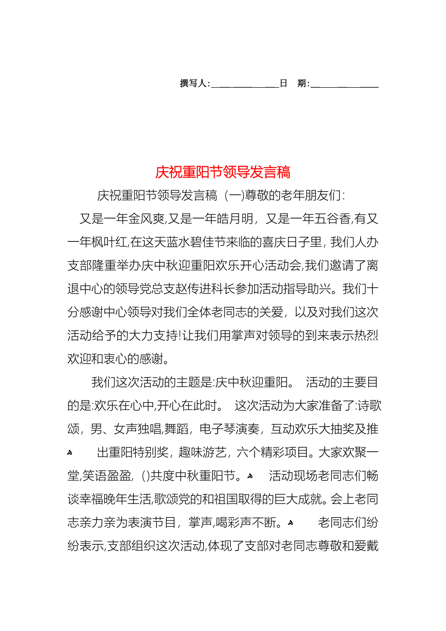 庆祝重阳节领导发言稿_第1页