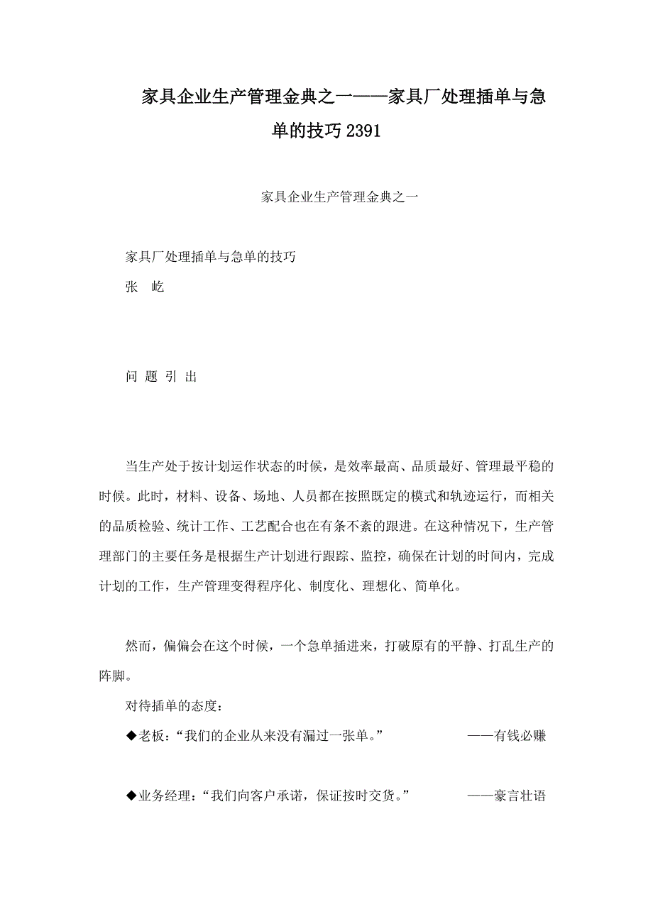 家具企业生产管理金典之一——家具厂处理插单与急单的技巧2391_第1页