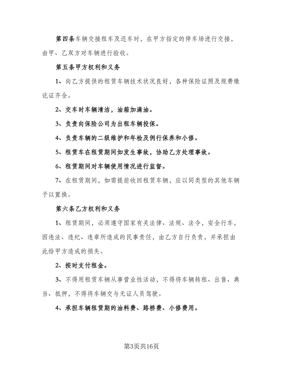 简单汽车租赁合同官方版（7篇）_第3页