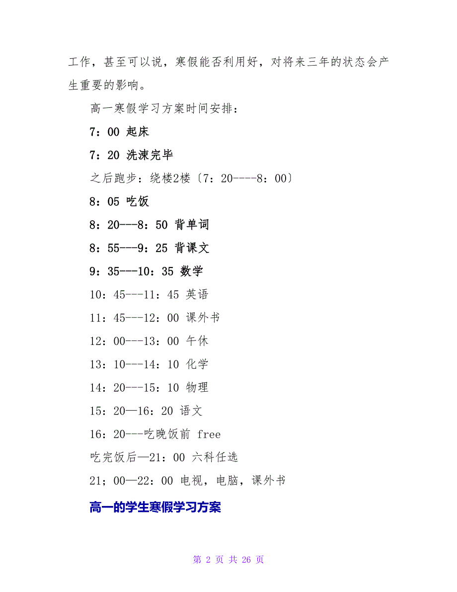 关于高一学生寒假学习计划.doc_第2页