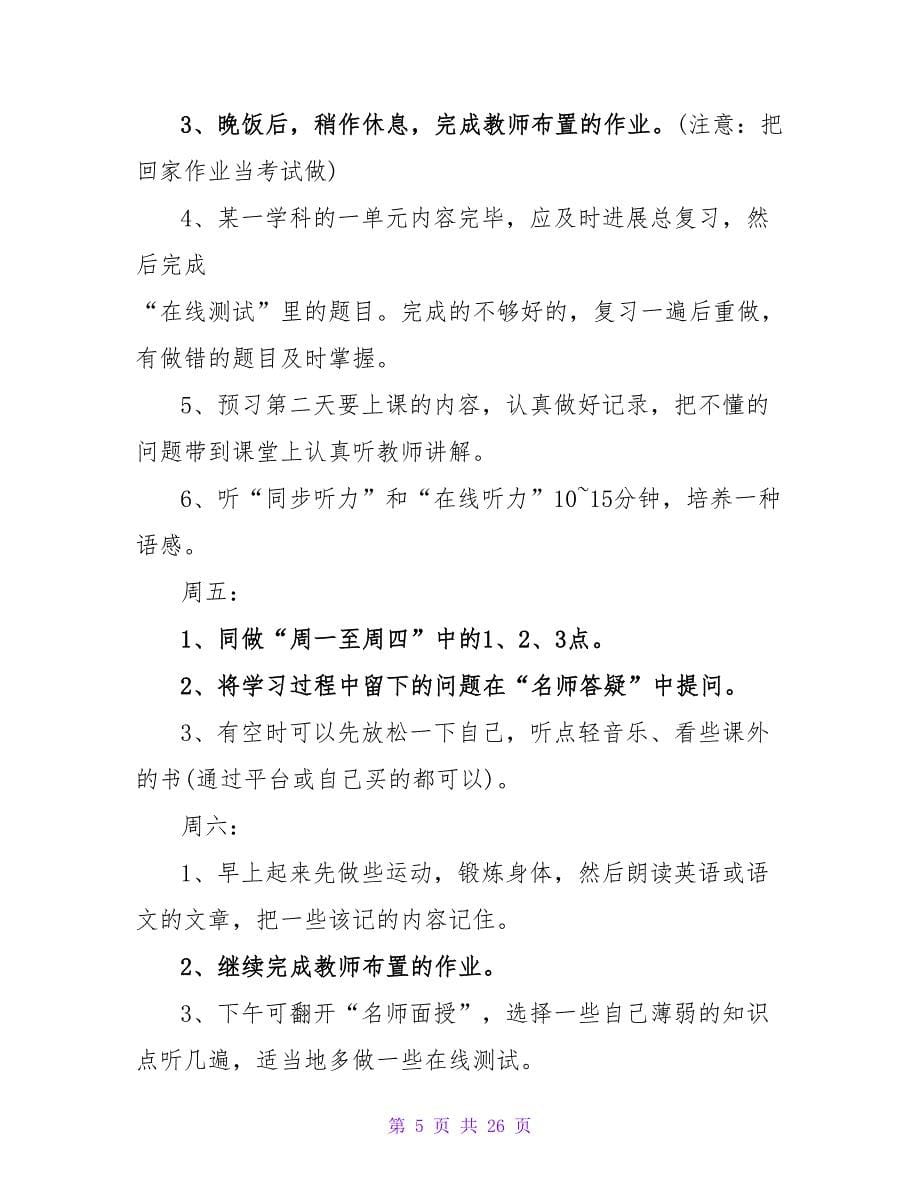 关于高一学生寒假学习计划.doc_第5页