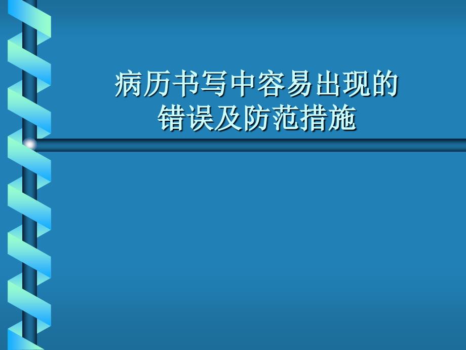 病历中容易出现的错误及防范措施_第1页