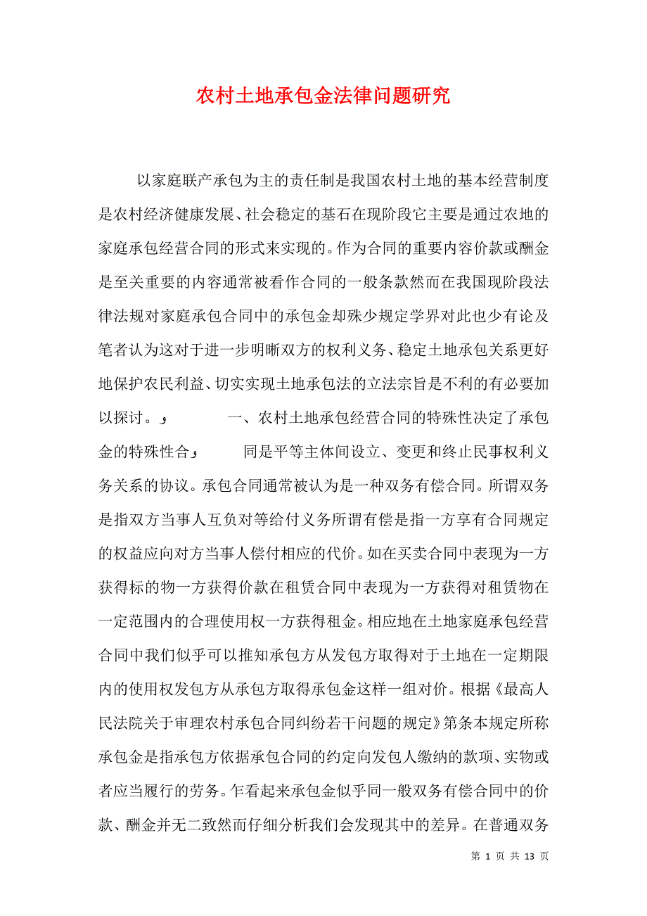 农村土地承包金法律问题研究_第1页