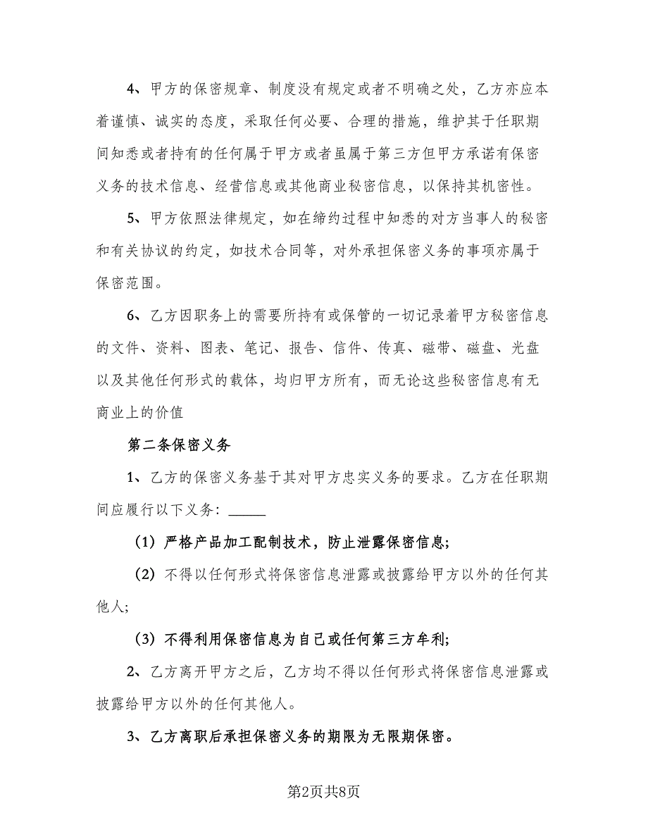 餐饮保密协议及竟业禁止协议书范本（二篇）.doc_第2页