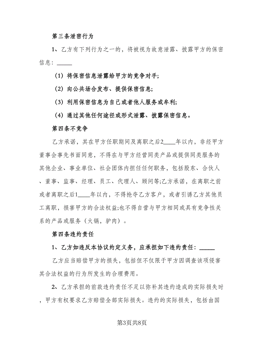 餐饮保密协议及竟业禁止协议书范本（二篇）.doc_第3页