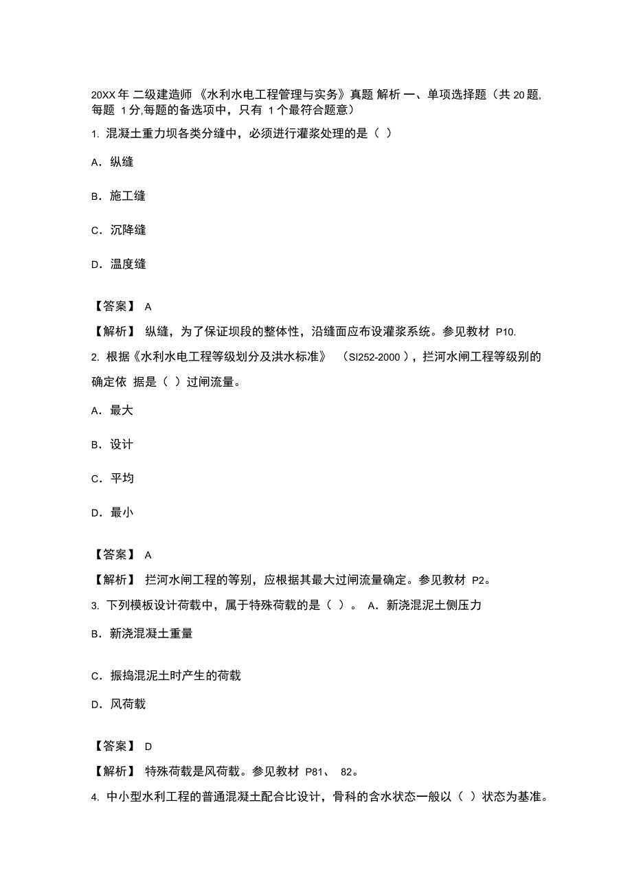 二级建造师水利水电工程真题及答案_第1页