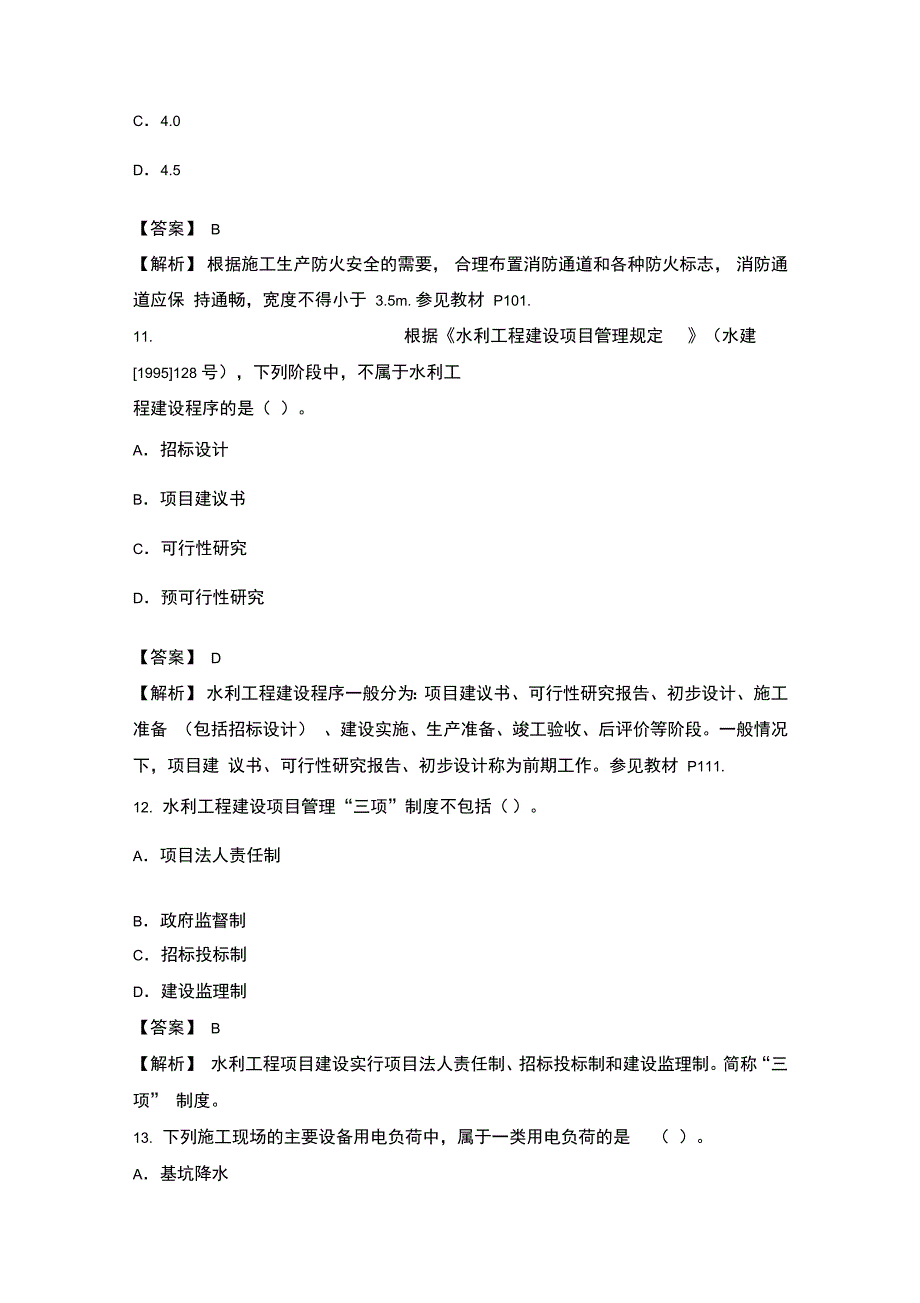 二级建造师水利水电工程真题及答案_第4页