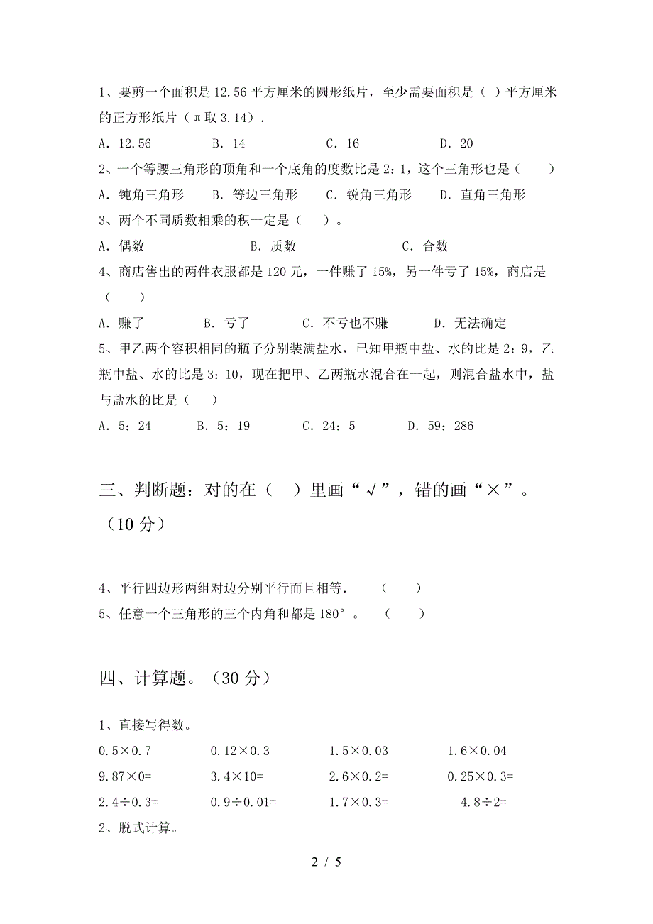 2021年西师大版六年级数学下册三单元模拟题.doc_第2页