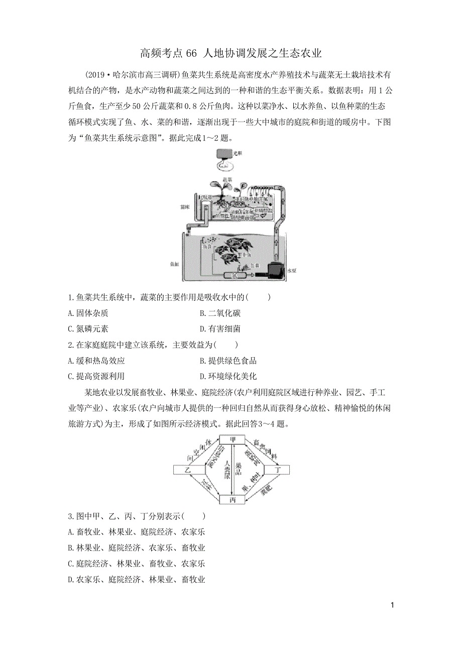 2020版高考地理一轮复习专题七交通与人地关系66人地协调发展之生态农业练习解析版_第1页