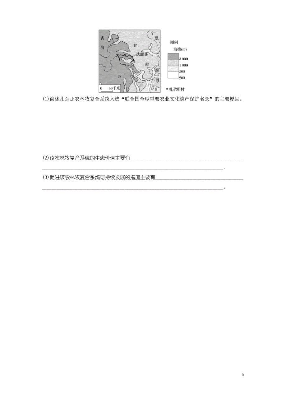 2020版高考地理一轮复习专题七交通与人地关系66人地协调发展之生态农业练习解析版_第5页