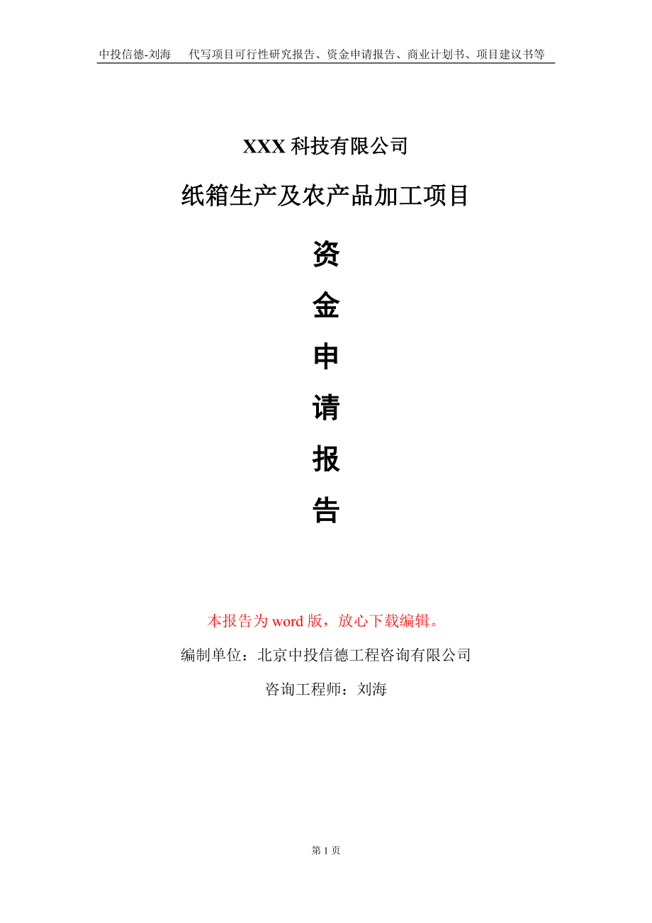 纸箱生产及农产品加工项目资金申请报告写作模板_第1页