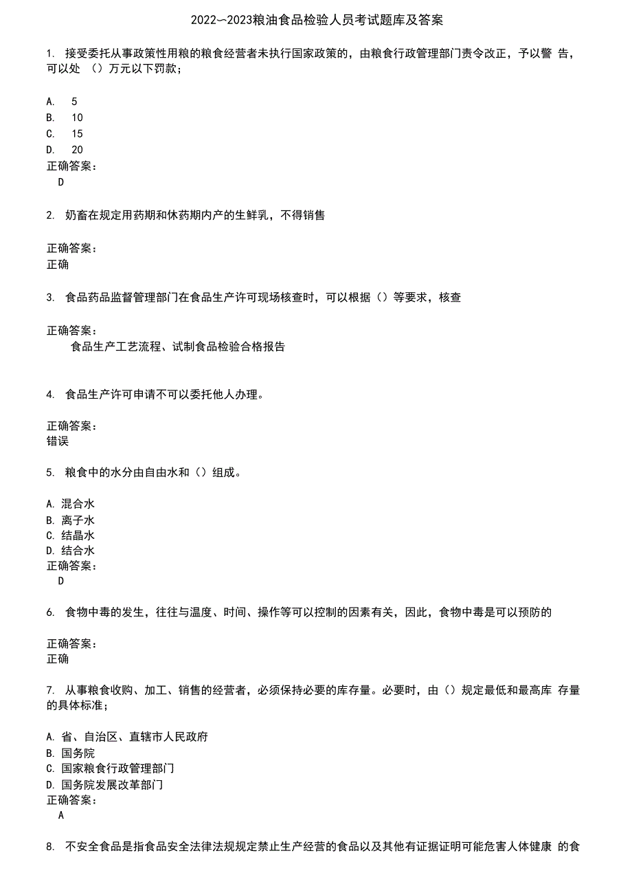 2022～2023粮油食品检验人员考试题库及答案参考39_第1页