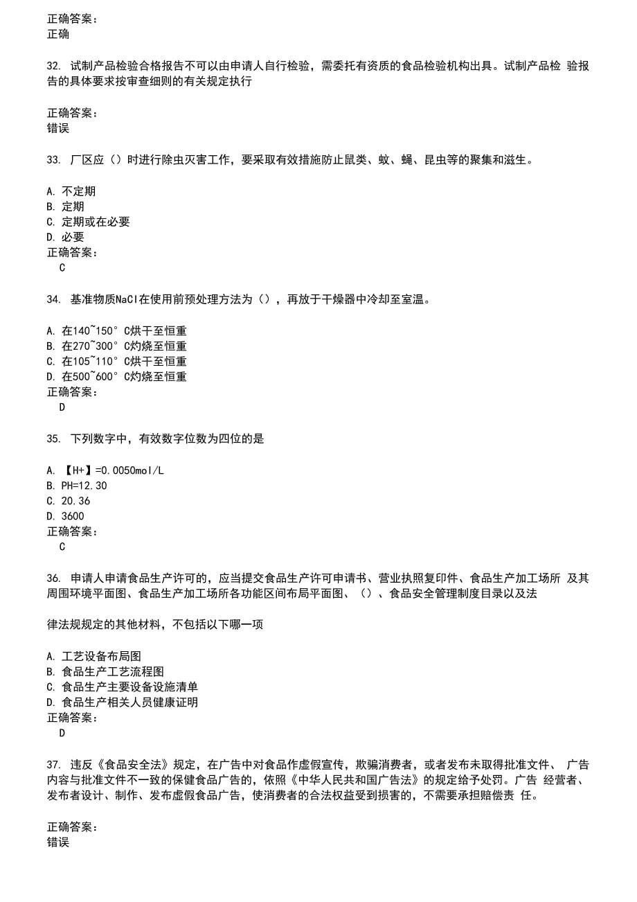 2022～2023粮油食品检验人员考试题库及答案参考39_第5页