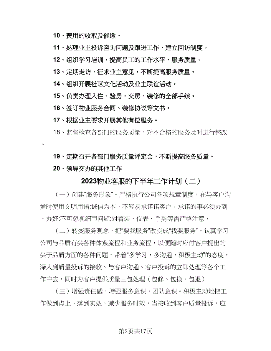 2023物业客服的下半年工作计划（9篇）_第2页