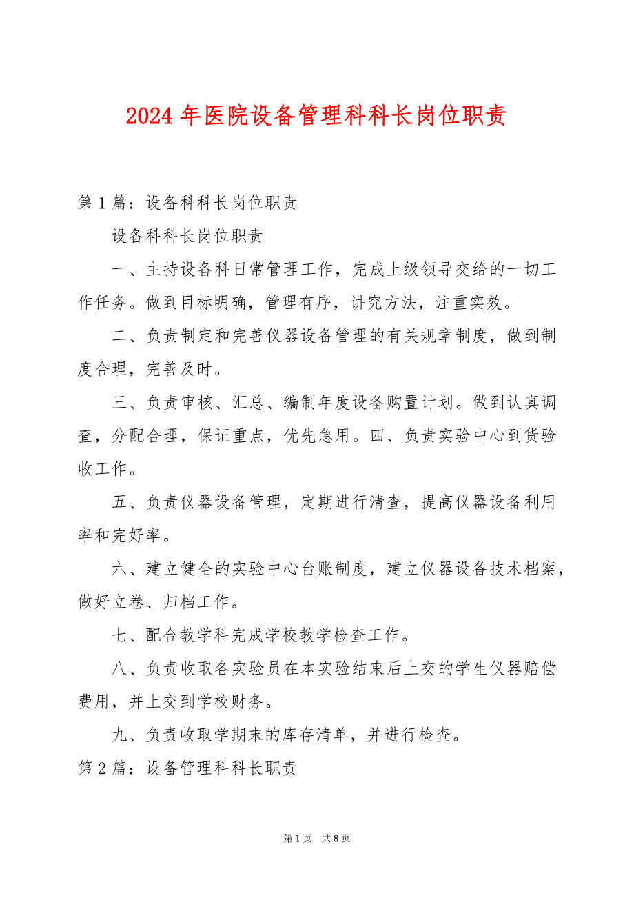 2024年医院设备管理科科长岗位职责_第1页