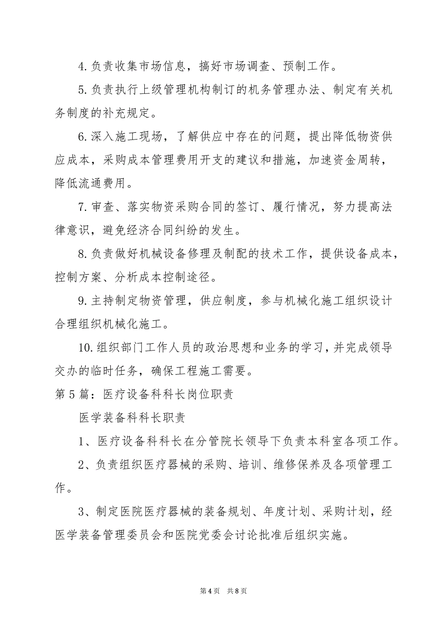 2024年医院设备管理科科长岗位职责_第4页